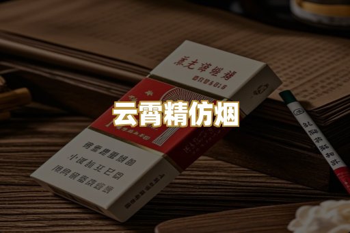 云霄精仿烟